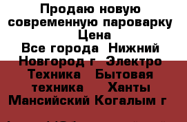Продаю новую современную пароварку kambrook  › Цена ­ 2 000 - Все города, Нижний Новгород г. Электро-Техника » Бытовая техника   . Ханты-Мансийский,Когалым г.